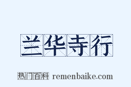 兰华寺行是什么意思的图片